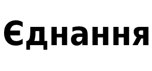 Единение