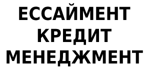 ЕССАЙМЕНТ КРЕДИТ МЕНЕДЖМЕНТ
