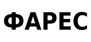 ФАРЕС ФАРЕС