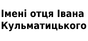Имени отца Ивана Кульматицкого