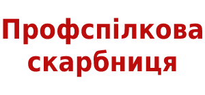 Профспилкова скарбныця