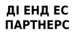 ДІ ЕНД ЕС ПАРТНЕРС ДІ ЕНД ЕС ПАРТНЕРС